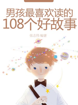 cover image of 男孩最喜欢读的108个好故事(108 Good Stories that Are the Favorite of Boys )